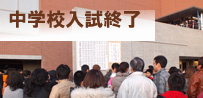 中学校入学試験・合格発表が終了しました