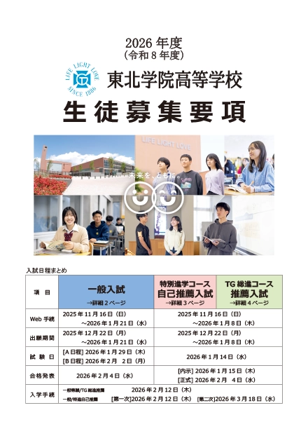 東北学院高等学校生徒募集要項