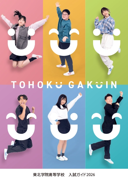 東北学院高等学校入試ガイド