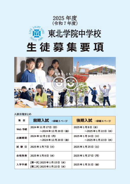 東北学院中学校生徒募集要項