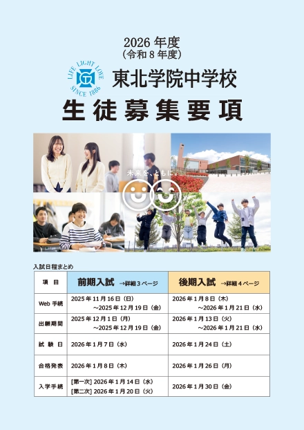 東北学院中学校生徒募集要項