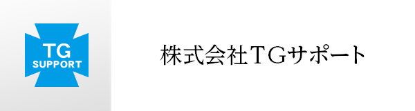 株式会社TGサポート