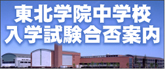 東北学院中等学校入学試験合否案内