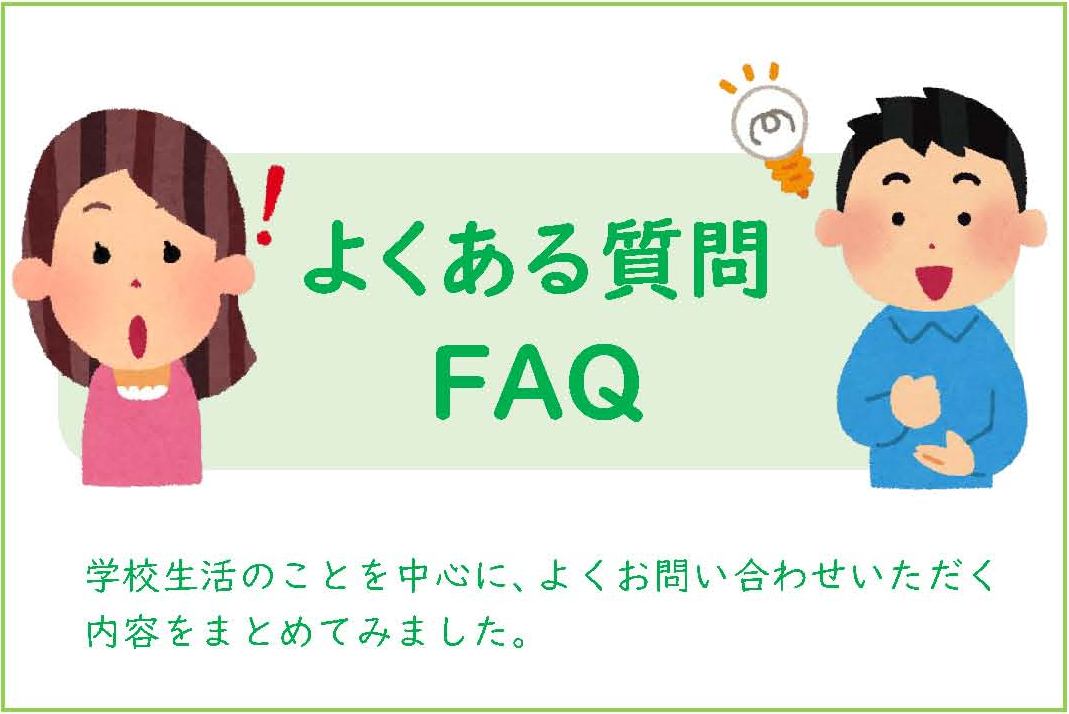 よくある質問 FAQ