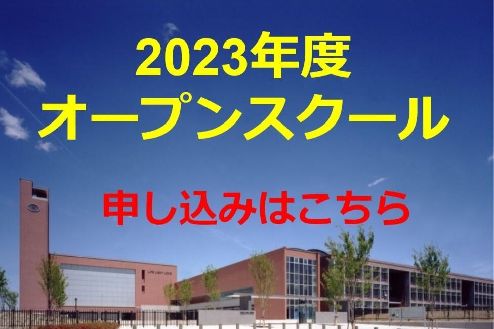 2023年度　学校説明会