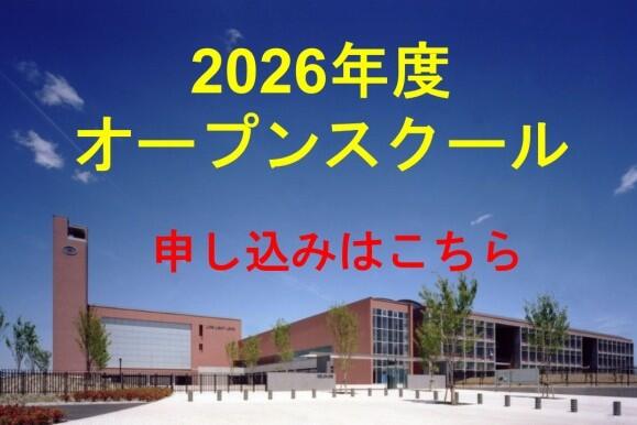 2026年度 学校説明会