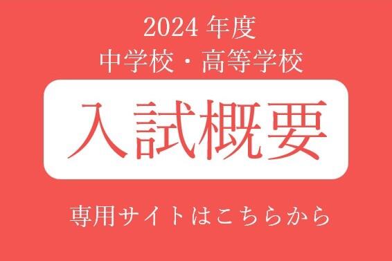 2024年度　中学校・高等学校入試概要