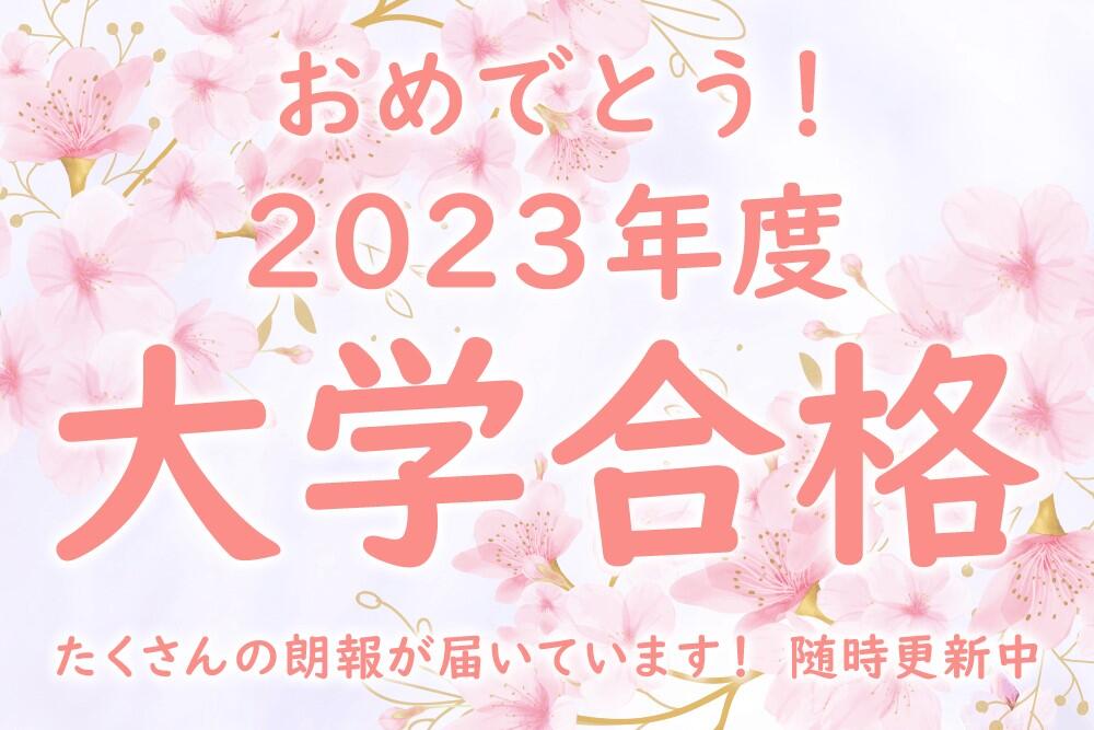 おめでとう！2023年度大学合格発表