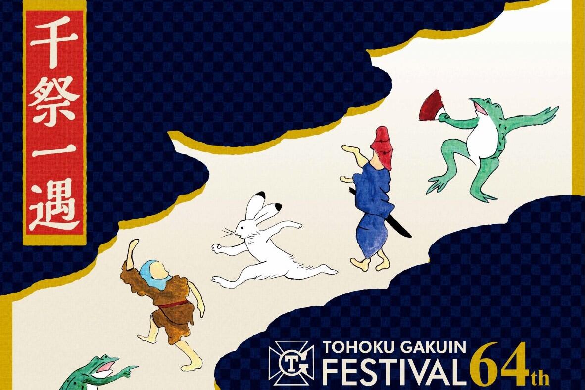 第64回学院祭へのご来校をお待ちしております
