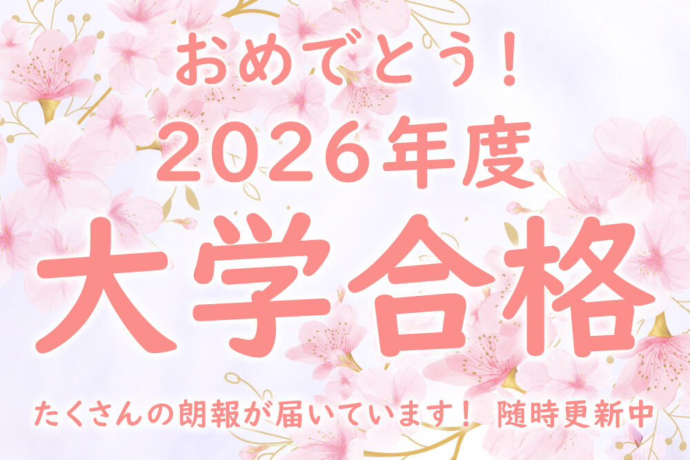 2026年度大学入試 結果速報