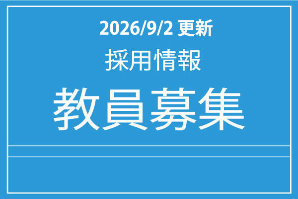 採用情報